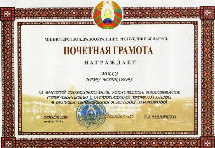 Почётная грамота Министерства здравоохранения Республики Беларусь