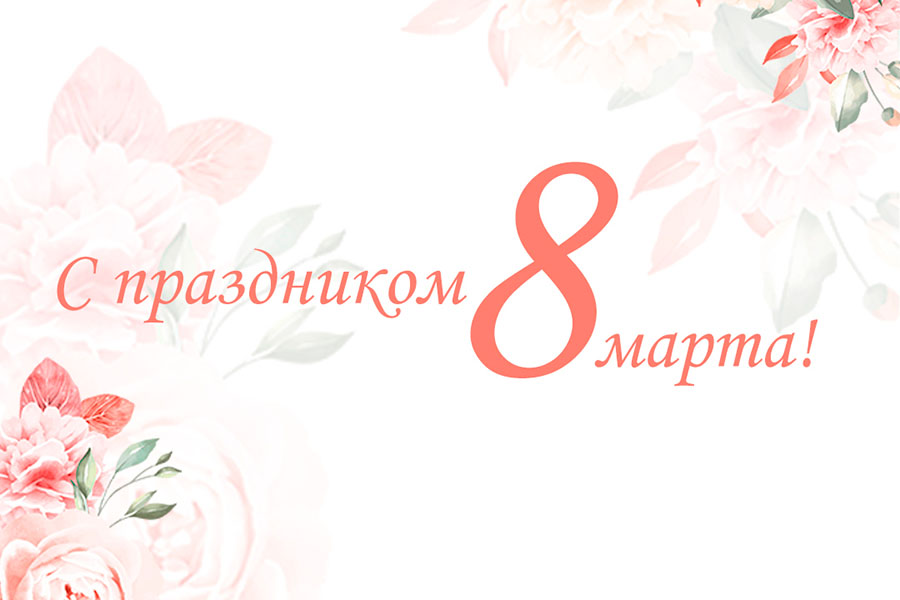 Акция к 8 марта Акция к 8 марта
