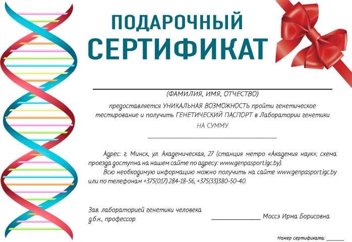 Подарочный сертификат на генетическое исследование